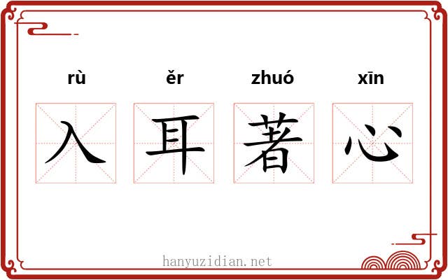 入耳著心