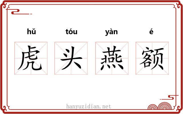 虎头燕额