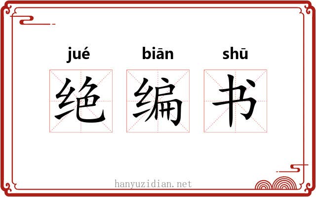 绝编书