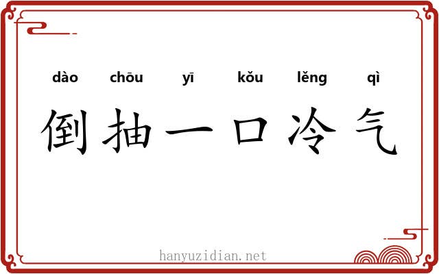 倒抽一口冷气