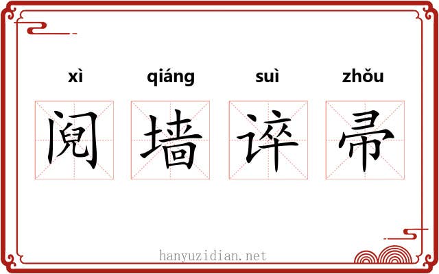 阋墙谇帚