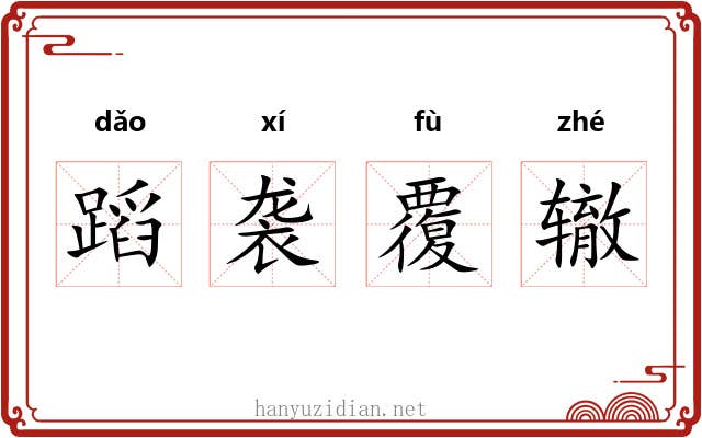 蹈袭覆辙