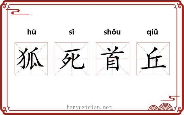狐死首丘