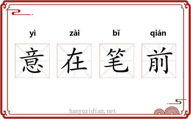 意在笔前