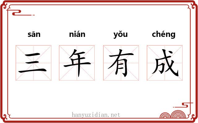 三年有成