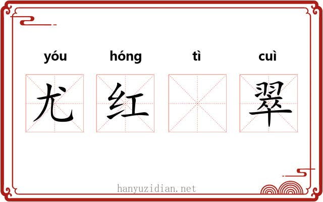 尤红𣨼翠