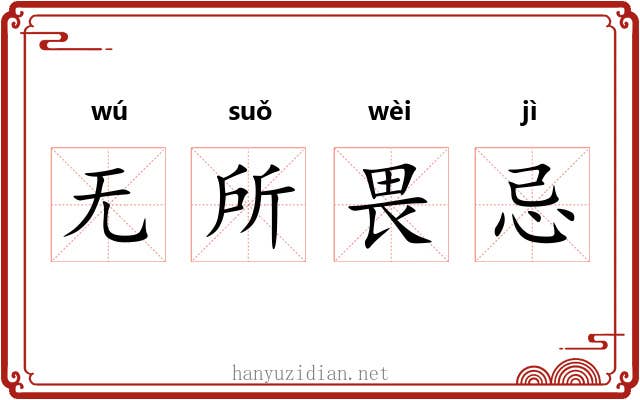 无所畏忌