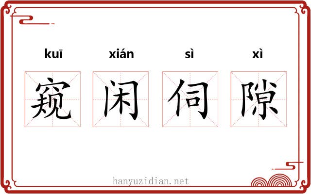 窥闲伺隙