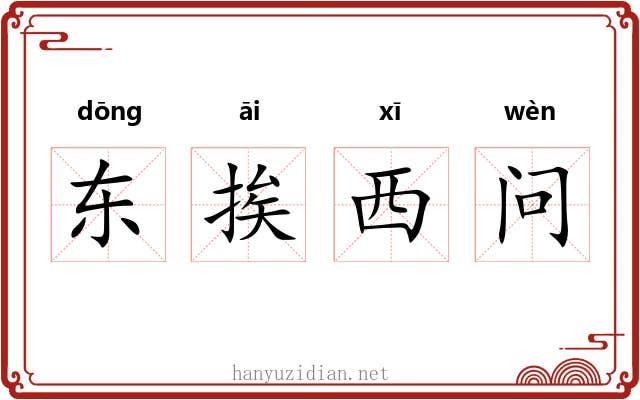 东挨西问