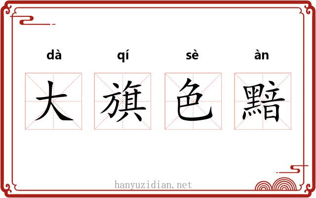 大旗色黯