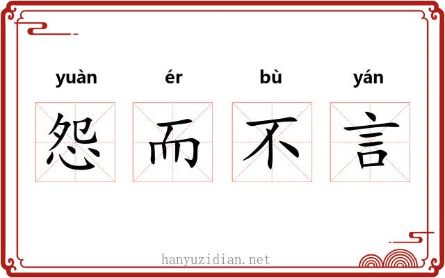 怨而不言
