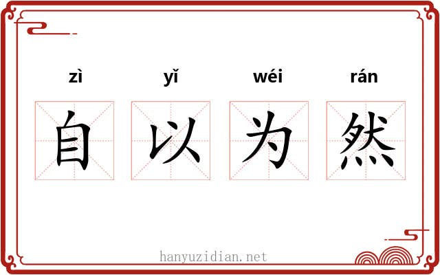 自以为然