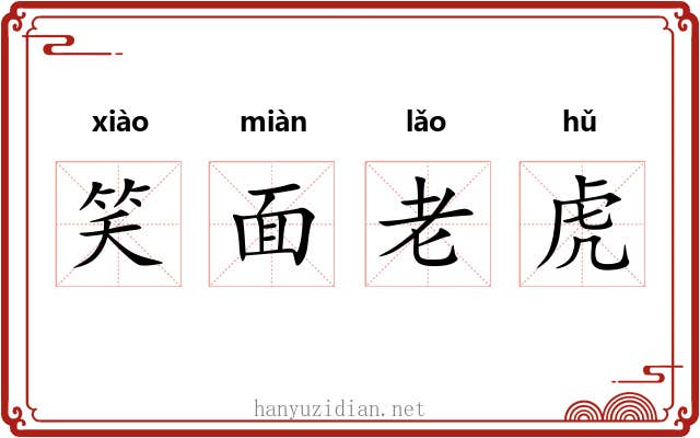 笑面老虎