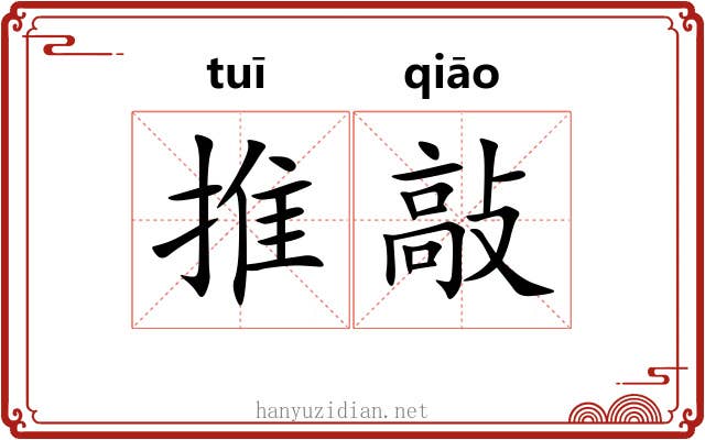 推敲
