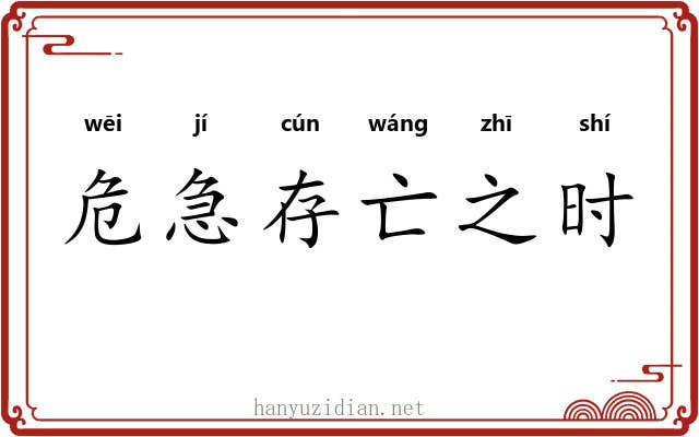 危急存亡之时