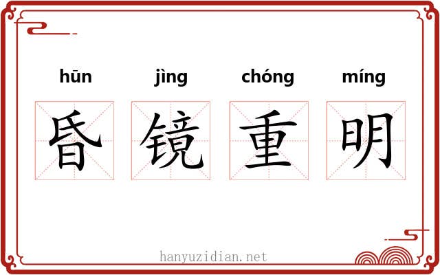 昏镜重明