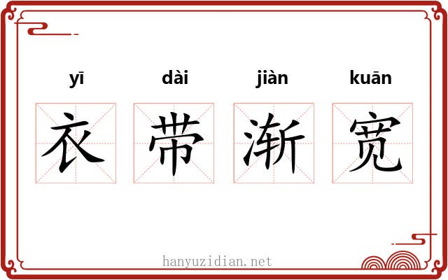 衣带渐宽