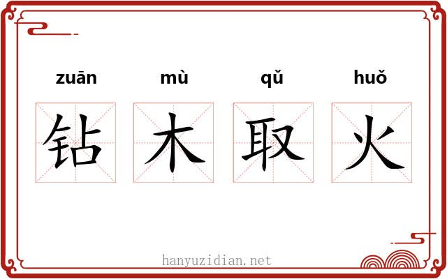 钻木取火