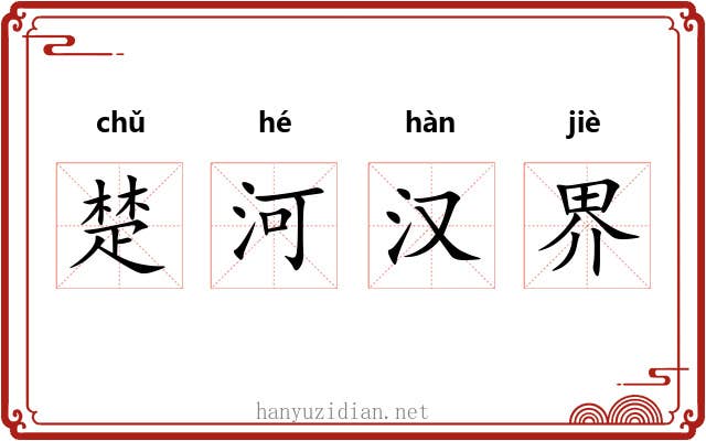 楚河汉界