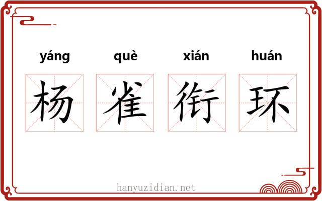 杨雀衔环