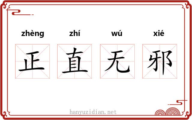 正直无邪
