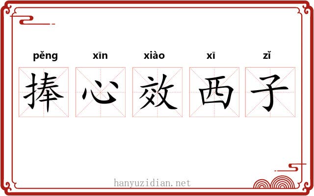 捧心效西子