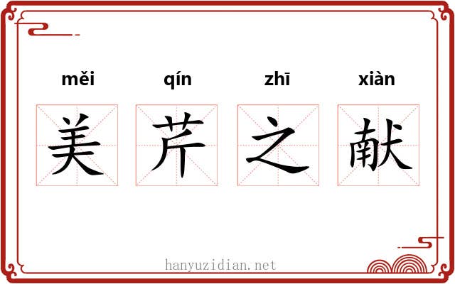 美芹之献