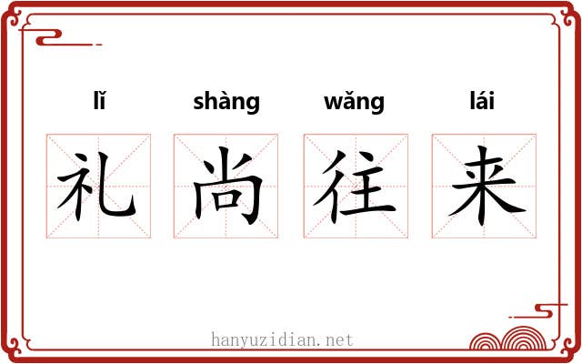 礼尚往来