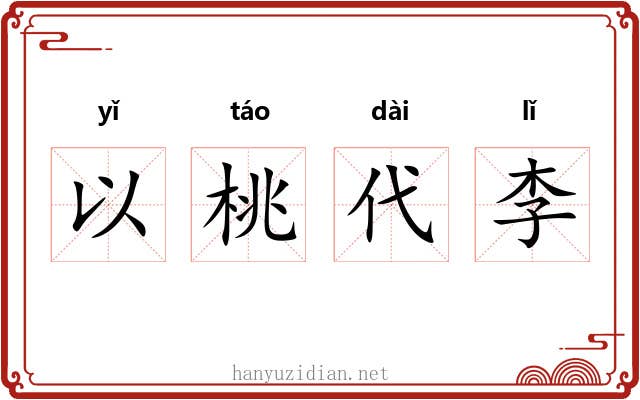 以桃代李