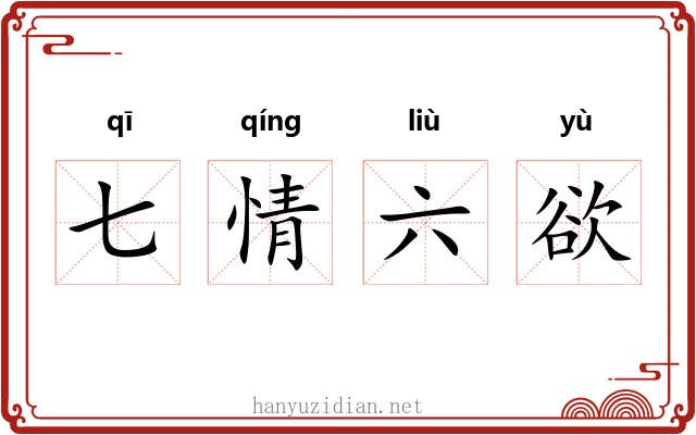 七情六欲