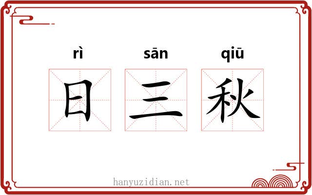 日三秋