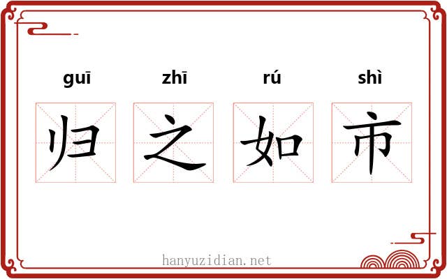 归之如市