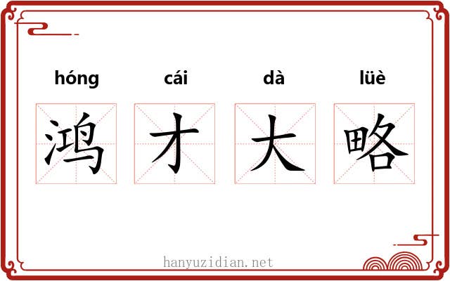 鸿才大略