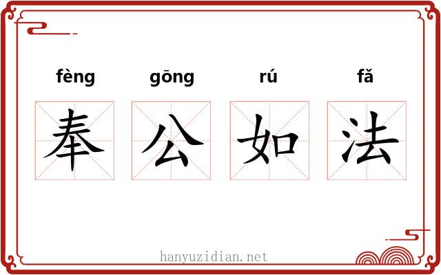 奉公如法