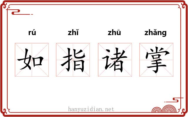 如指诸掌