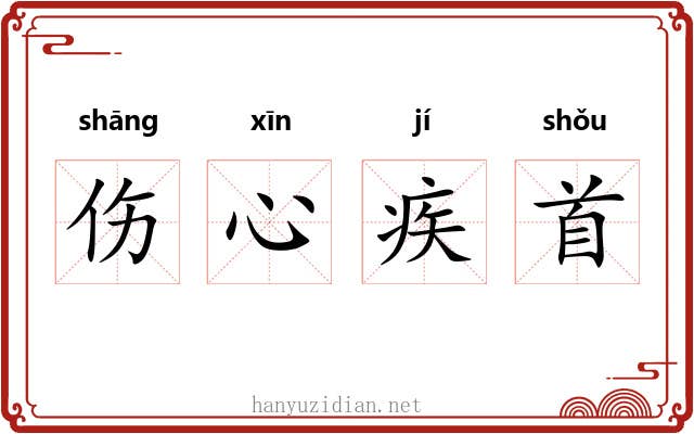 伤心疾首