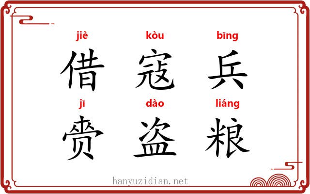 借寇兵，赍盗粮