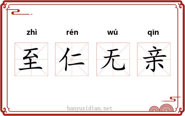 至仁无亲