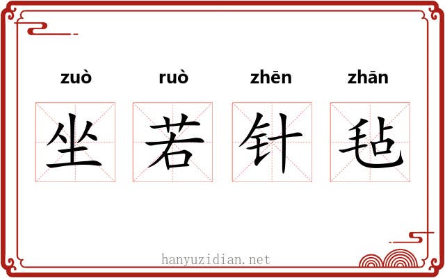 坐若针毡