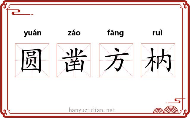圆凿方枘