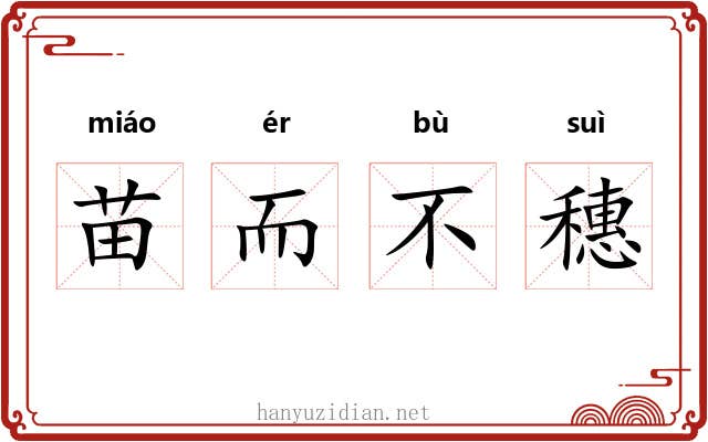 苗而不穗