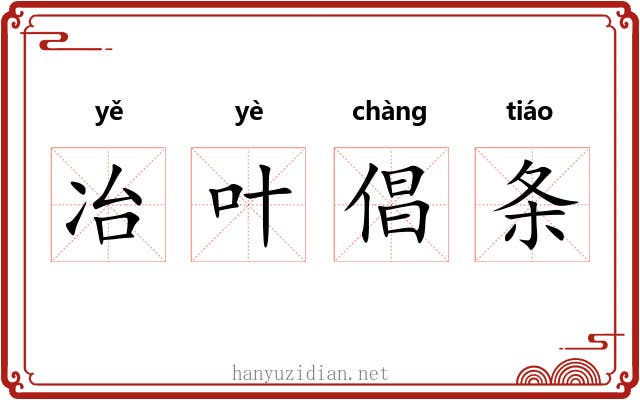 冶叶倡条