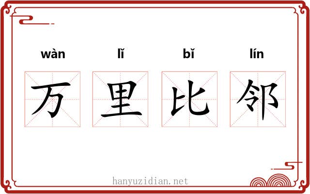 万里比邻