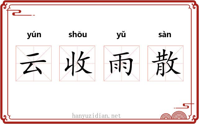 云收雨散