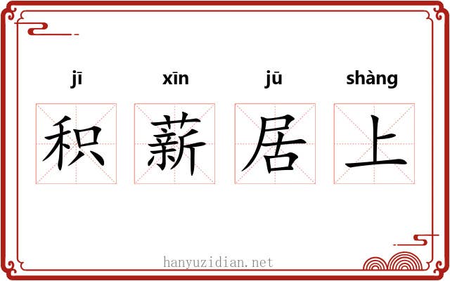 积薪居上