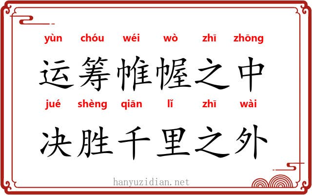 运筹帷幄之中，决胜千里之外
