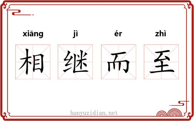 相继而至