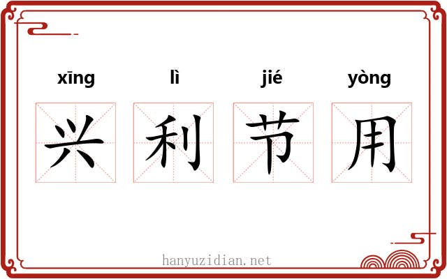 兴利节用