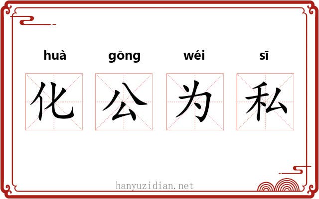 化公为私