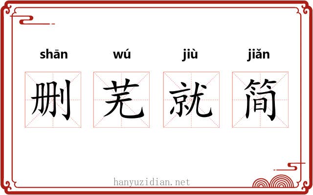 删芜就简